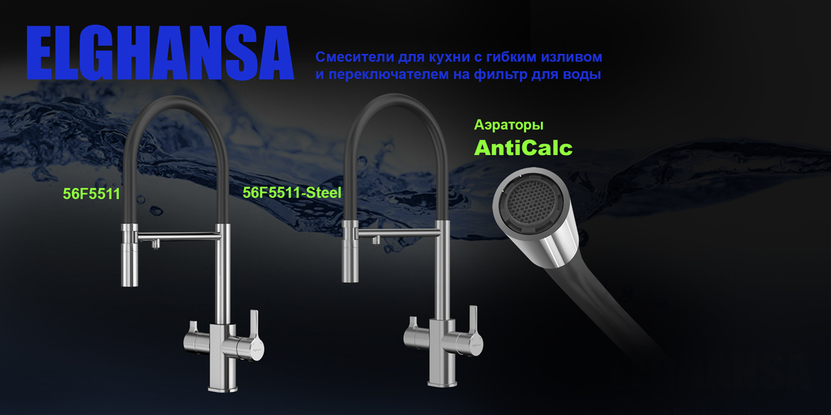 Фирменный магазин сантехники Elghansa
