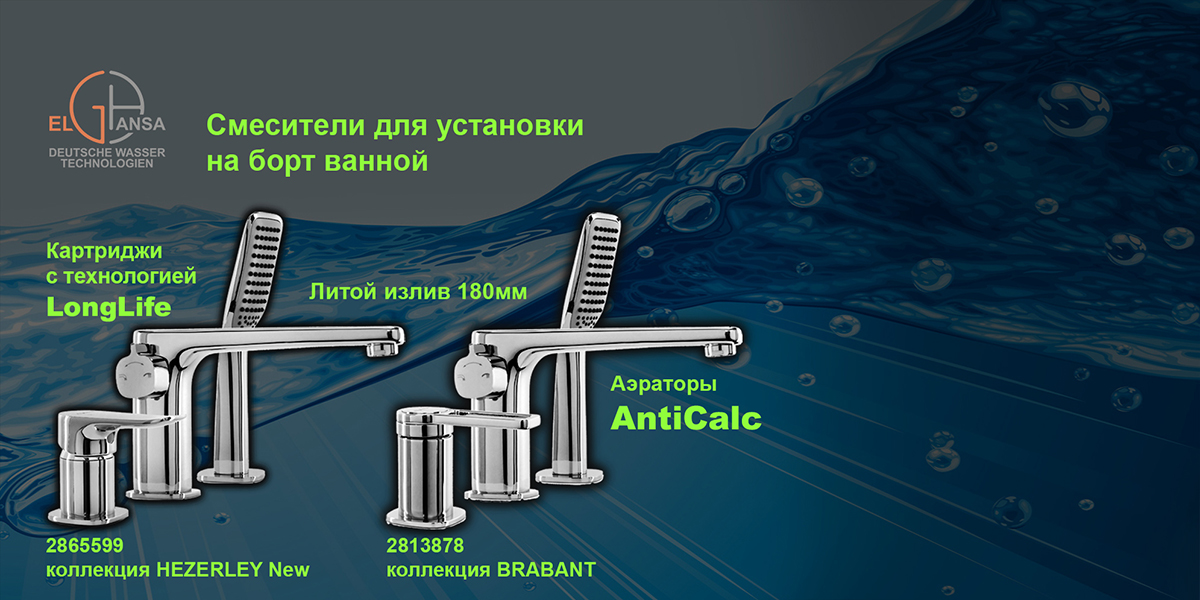 Фирменный магазин сантехники Elghansa